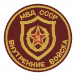 USSR MVD Internal Troops Patch