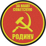 Écusson URSS Pour notre patrie soviétique !
