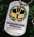 Russian Engineering Troops Dog Tag