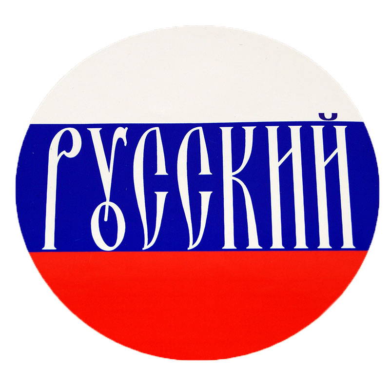 Russian Tricolor Flag Auto Sticker 20 Cm Diameter