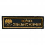 Russian Special Forces Patch Embroidered Black