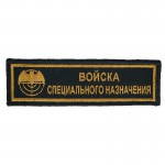 Russische Special Forces Patch Gestickt, Schwarz