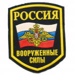 Russian Armed Forces Sleeve Patch