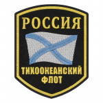 La Flotte Russe Du Pacifique Manches Patch