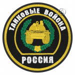 Tank Troops Russian Armed Forces Patch