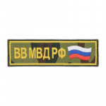Patch de poitrine camouflage des troupes internes russes