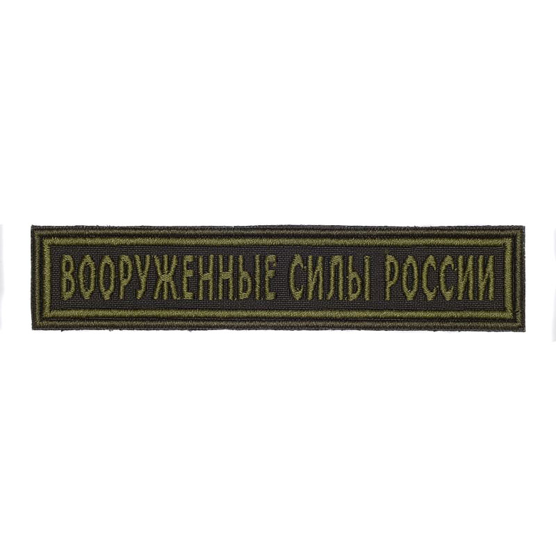 Russian Armed Forces Patch