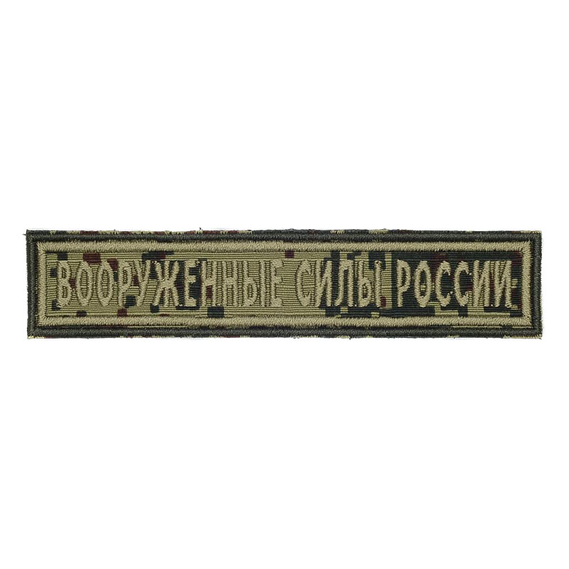 Russian Armed Forces Camo Patch