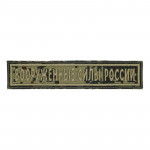 Parche de camuflaje de las fuerzas armadas rusas