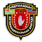 Écusson de la Brigade internationale Pyatnashka