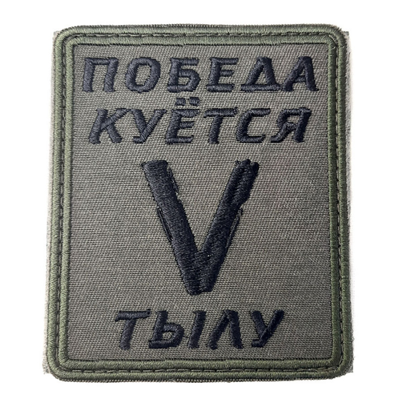 Russian Z Patch V Victory Is Forged In The Rear