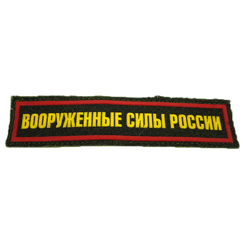 Russian Armed Forces Chest Uniform Patch
