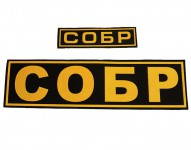 Russian SOBR Uniform Patch Set