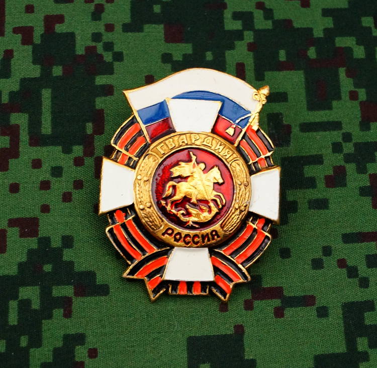 Russian Screw Back Badge, Guard Of Russia, George Ribbon