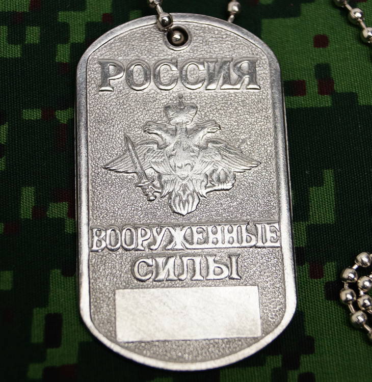 russian armed forces dog tag