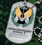 L'Armée russe Militaire Dog Tag voiture automobile troupes des forces