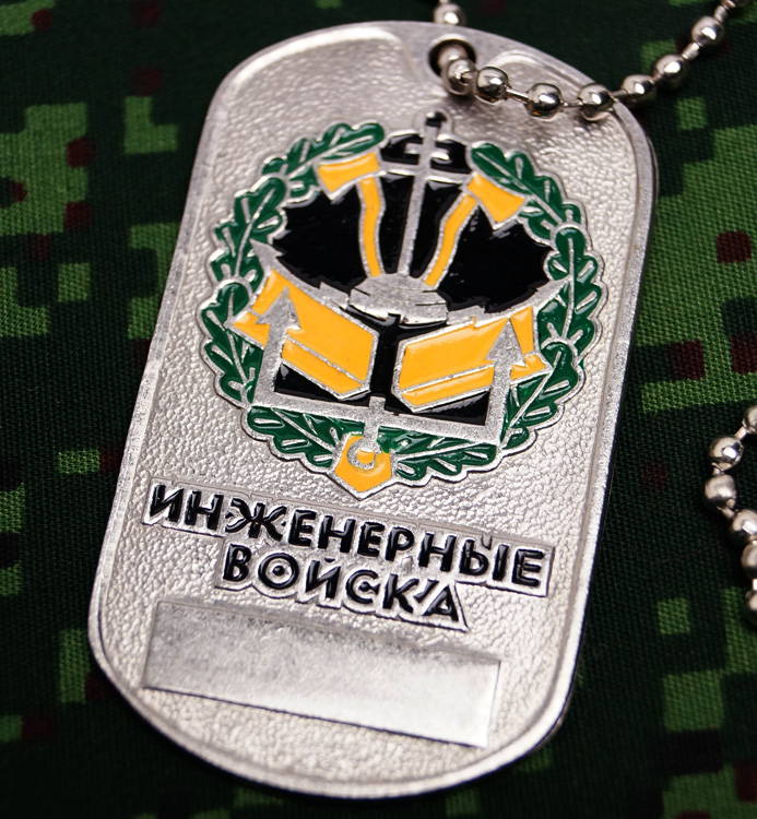 russian army engineering troops dog tag